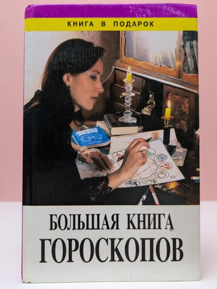 Большая книга гороскопов