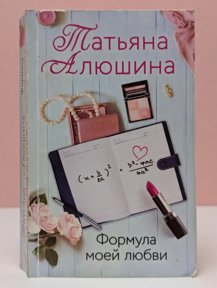 Формула моей любви