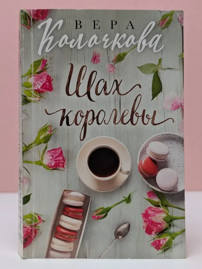 Шах королевы