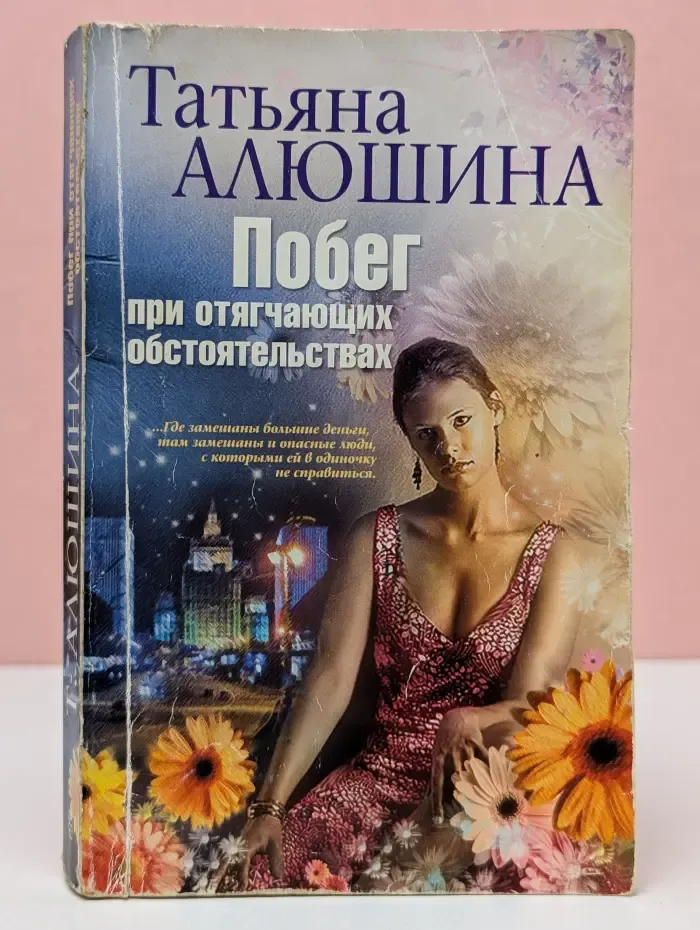 Женские истории. Побег при отягчающих обстоятельствах