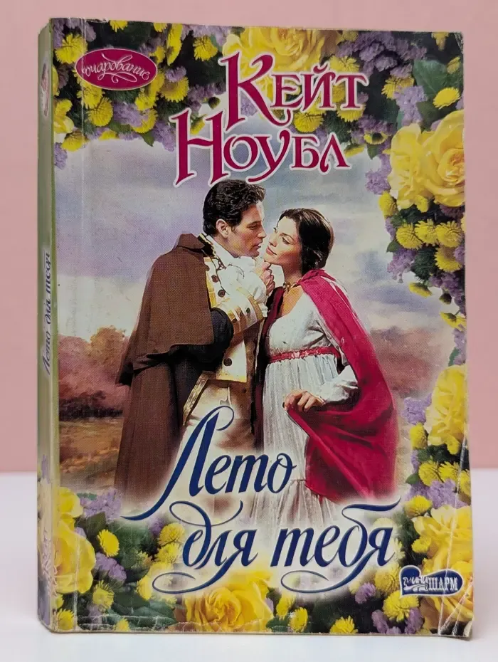 Очарование. Лето для тебя