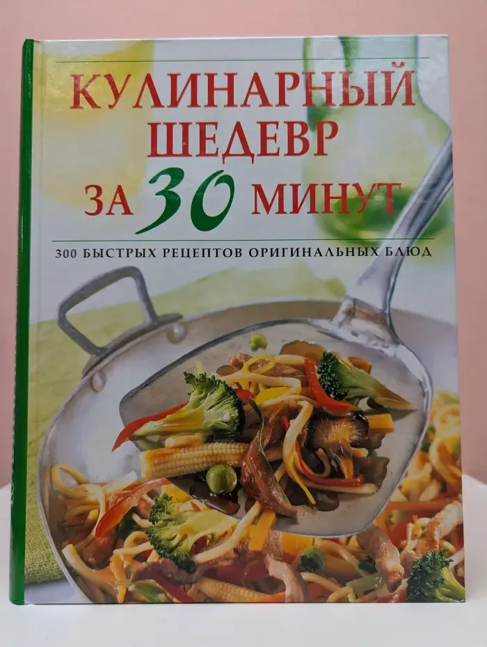 Кулинарный шедевр за 30 минут