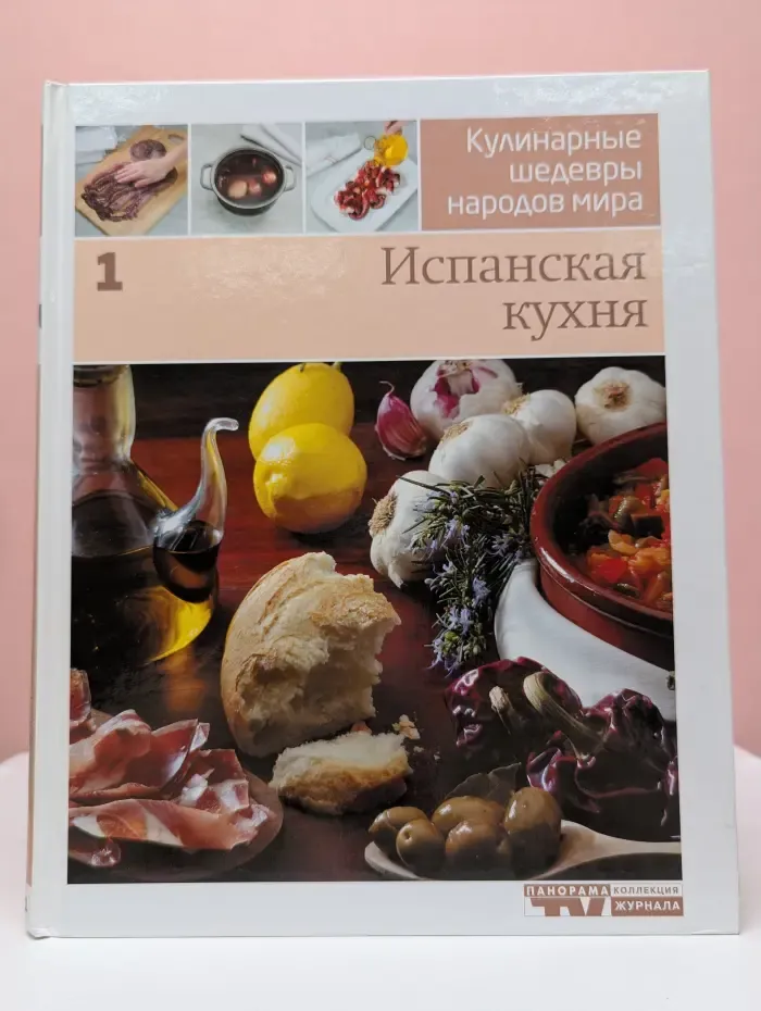 Кулинарные шедевры народов мира. В 20 томах. Том 1. Испанская кухня