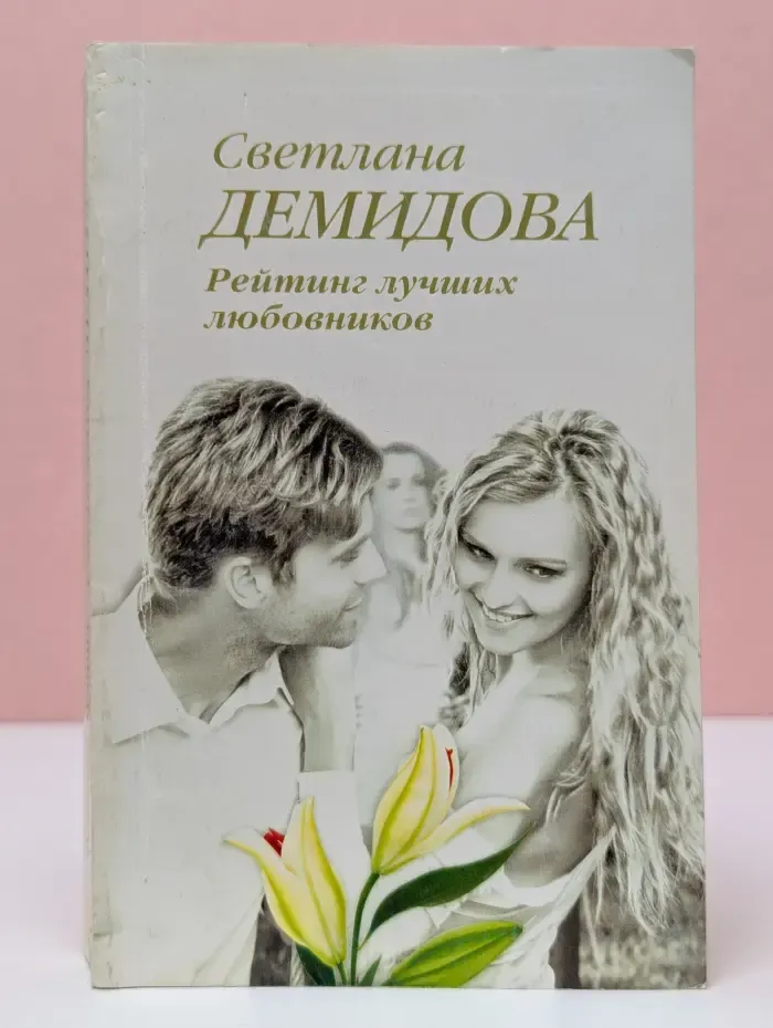Рейтинг лучших любовников