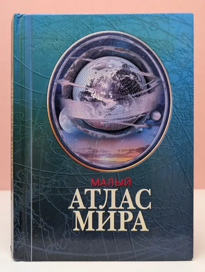Малый атлас мира