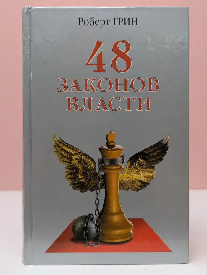 48 законов власти