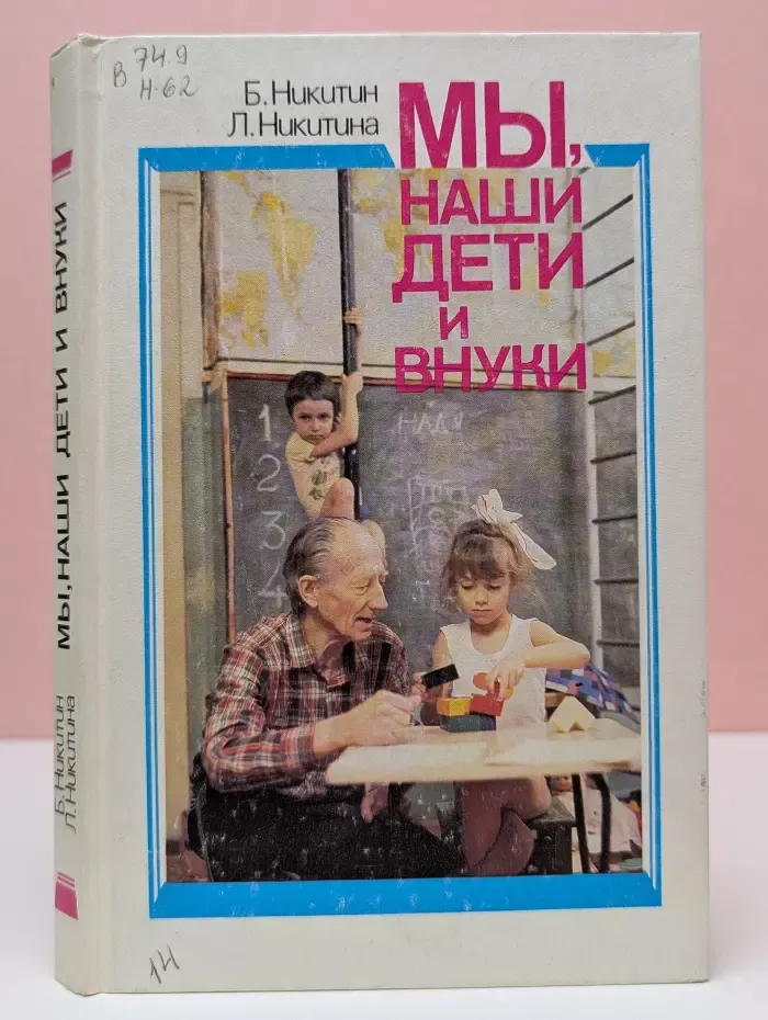 Мы, наши дети и внуки