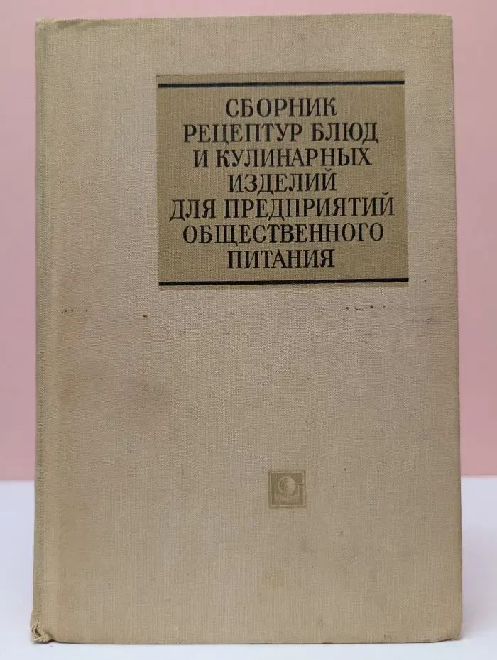Сборник рецептур блюд и кулинарных изделий для предприятий общественного питания