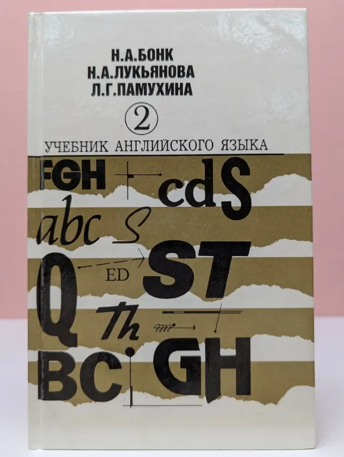Учебник английского языка. В 2-х ч. Часть 2