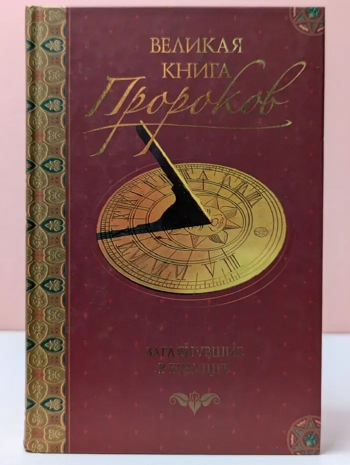 Великая книга пророков. В 5 книгах. Книга 2. Заглянувшие в будущее