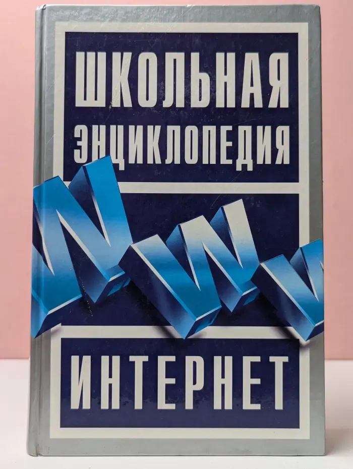 Школьная энциклопедия. Интернет