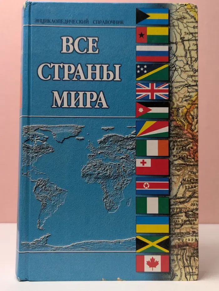 Все страны мира. Энциклопедический справочник