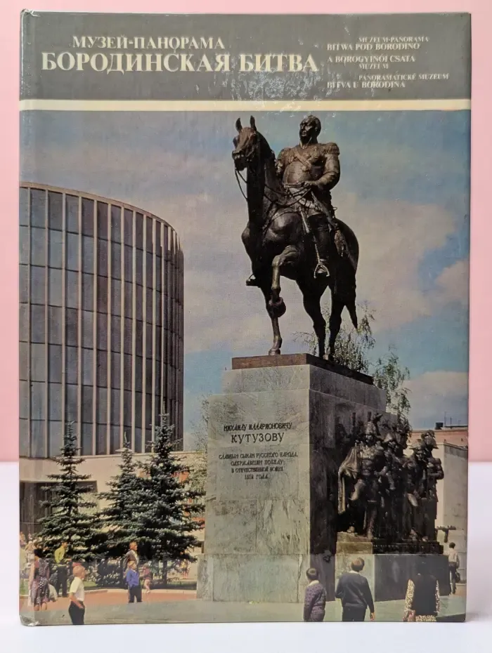 Музей-панорама. Бородинская битва