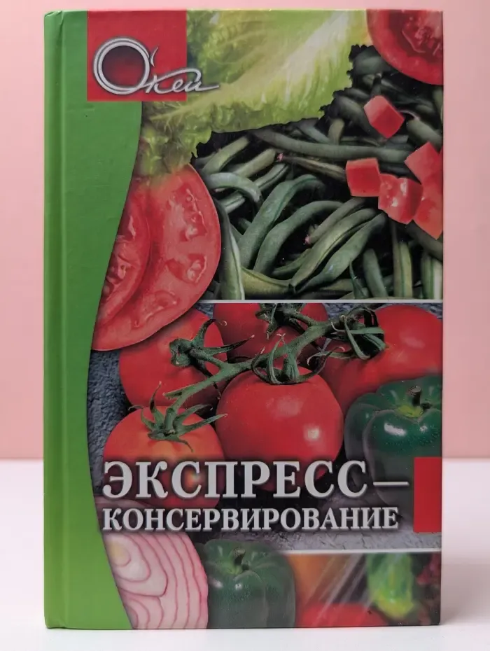 О'кей. Экспресс-консервирование