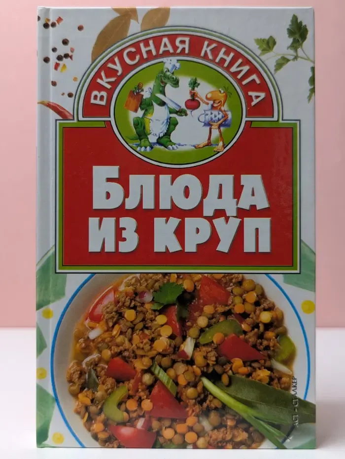 Вкусная книга. Блюда из круп