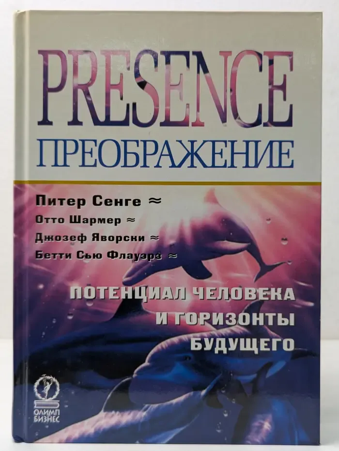 Преображение. Потенциал человека и горизонты будущего