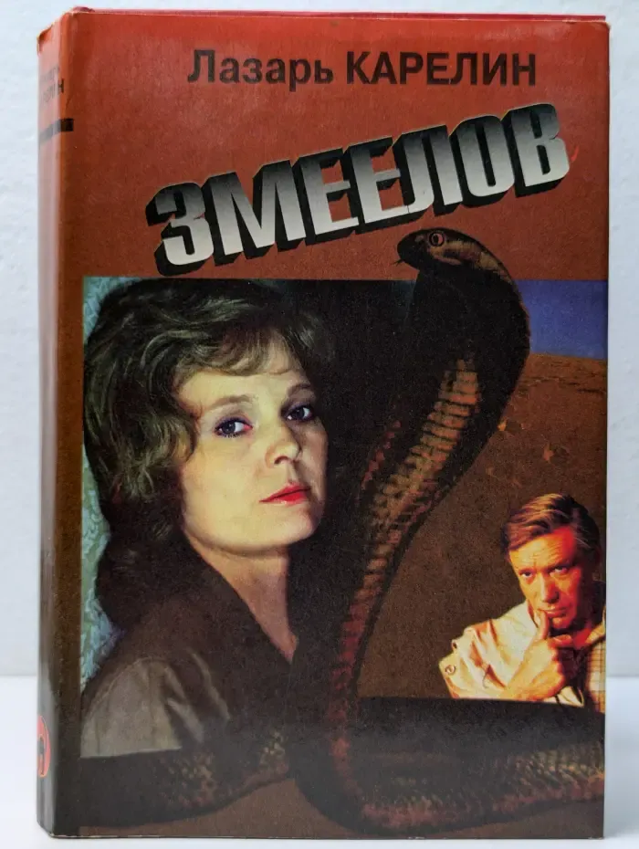 Змеелов. Последний переулок. Стажер