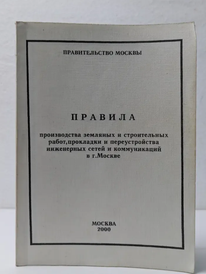 Правила производства земляных и строительных работ, прокладки и переустройства инженерных сетей и коммуникаций в г. Москве