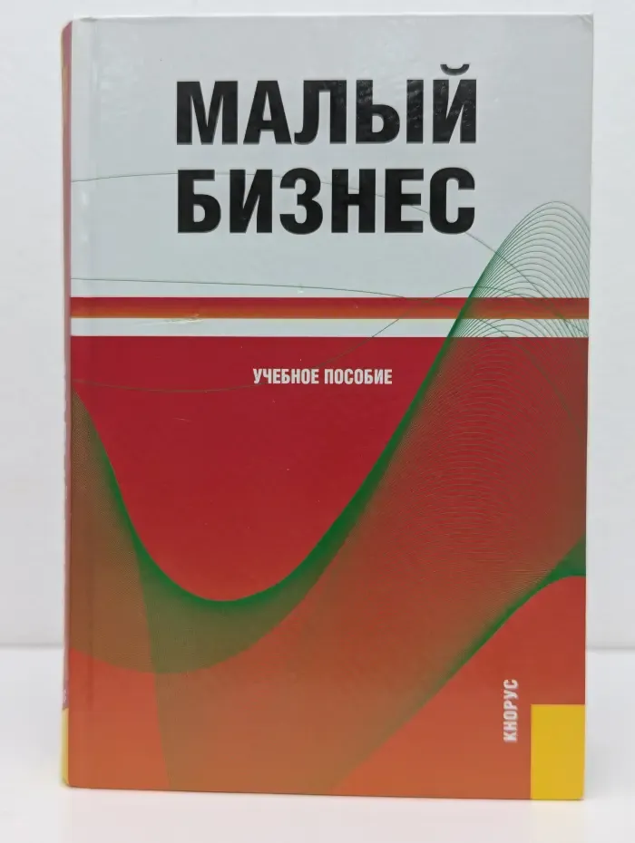 Малый бизнес