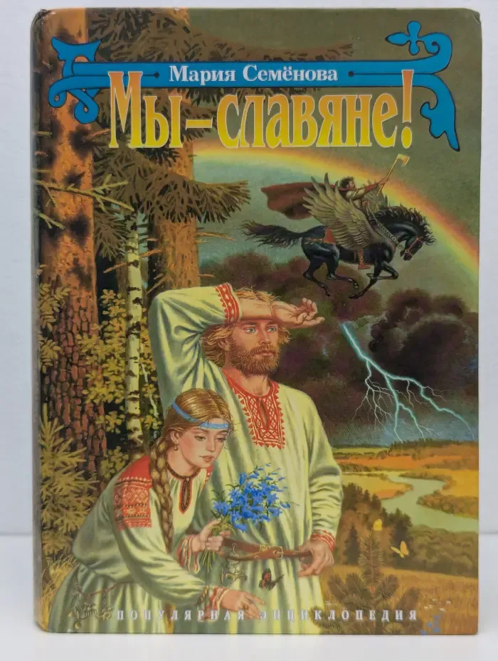 Популярная энциклопедия. Мы - славяне!