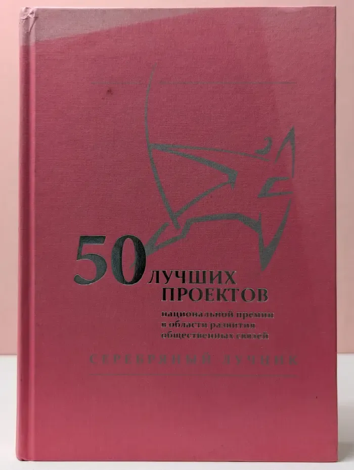 50 лучших проектов Национальной премии в области развития общественных связей «Серебряный Лучник»