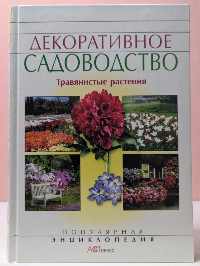 Популярная энциклопедия. Декоративное садоводство. Травянистые растения