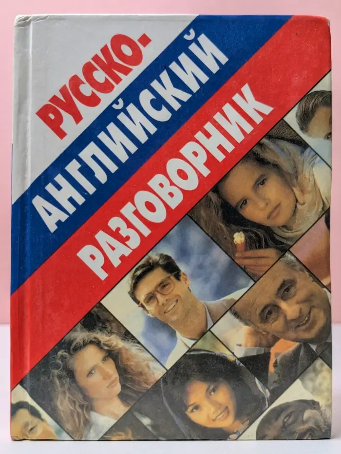 Русско-английский разговорник