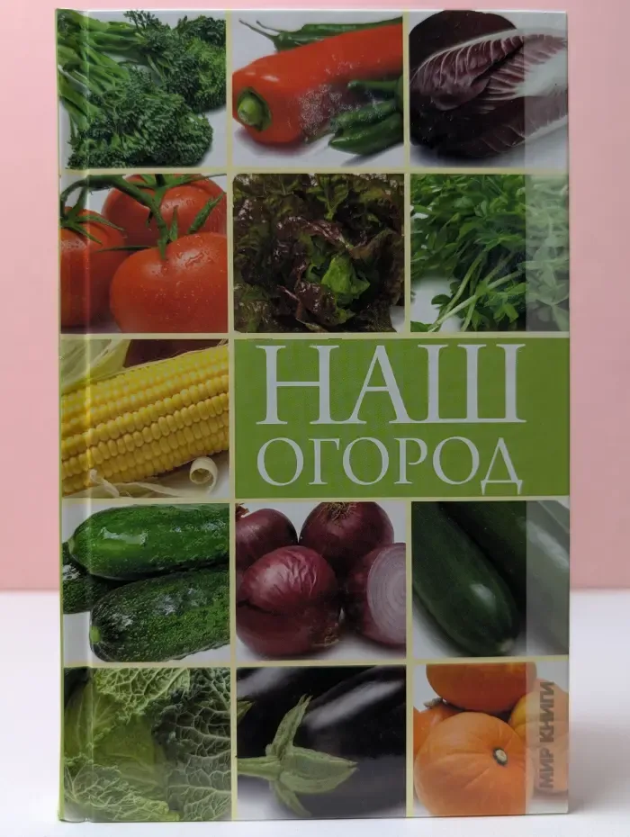 Наш огород