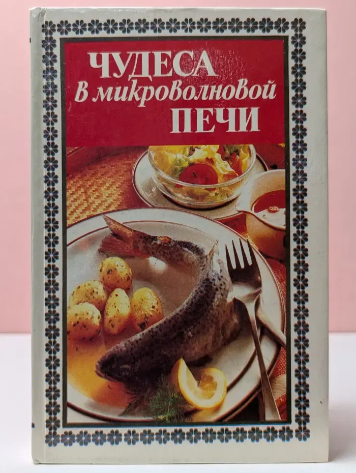 Чудеса в микроволновой печи