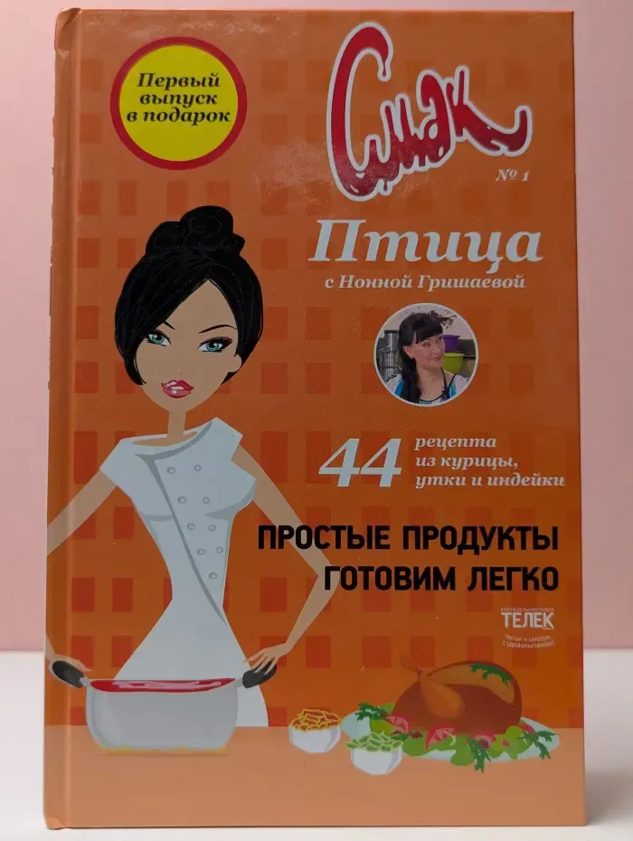 Смак № 1. Птица с Нонной Гришаевой