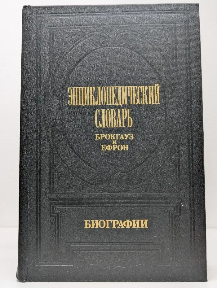 Энциклопедический словарь Брокгауз и Ефрон. Биографии. В 12 томах. Том 2