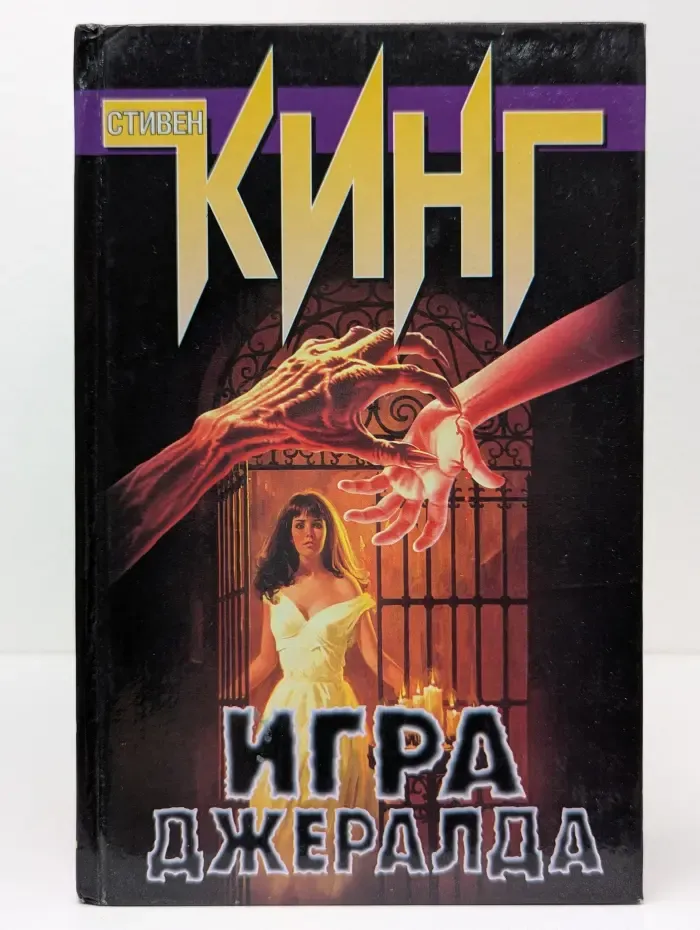 Игра Джералда