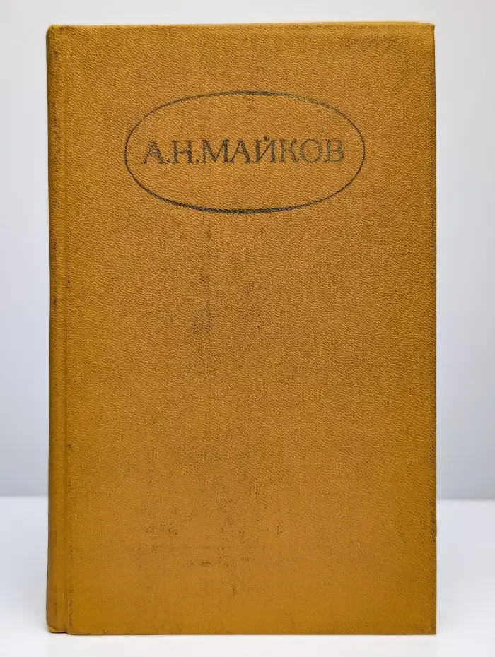 А. Н. Майков. Сочинения в двух томах. Том 2