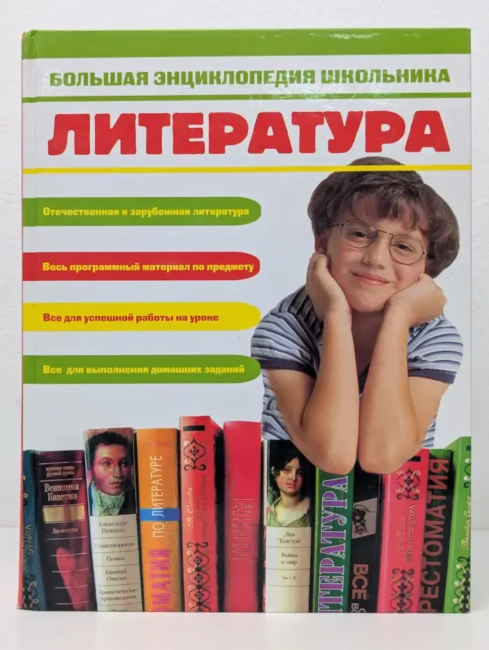 Большая энциклопедия школьника. Литература
