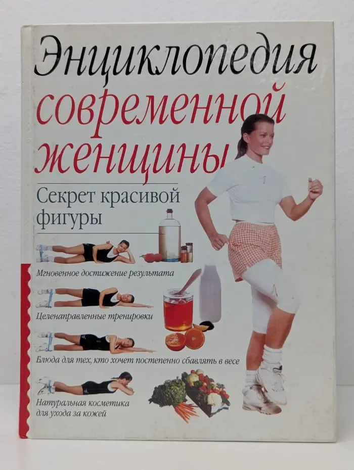 Энциклопедия современной женщины. Секрет красивой фигуры
