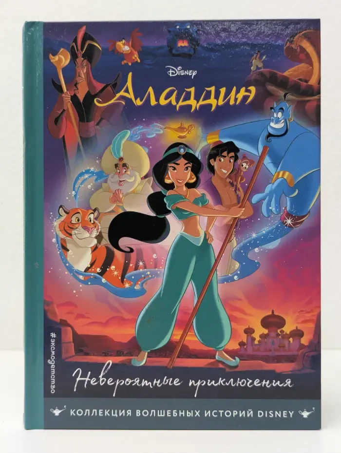 Аладдин. Невероятные приключения