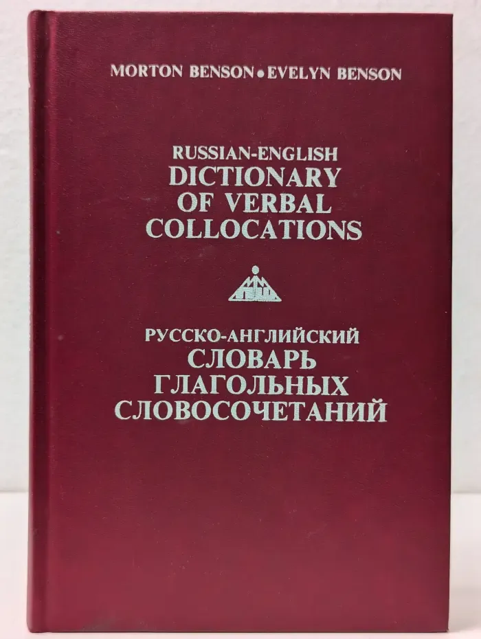 Русско-английский словарь глагольных словосочетаний