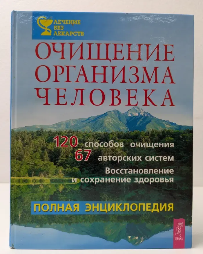 Очищение организма человека