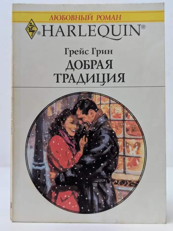 Любовный роман. Добрая традиция