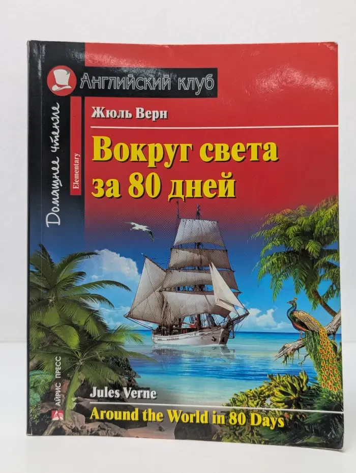 Английский клуб. Домашнее чтение. Вокруг света за 80 дней