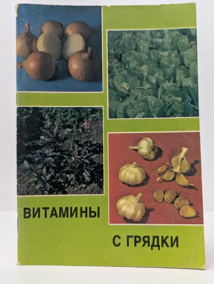 Витамины с грядки