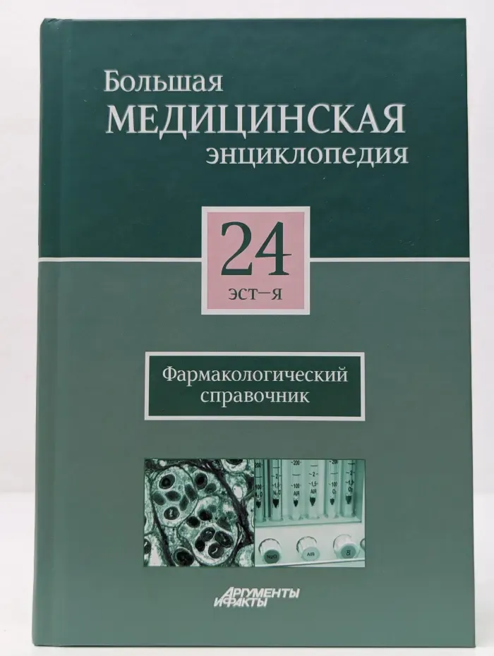 Большая медицинская энциклопедия. Том 24. Эст—Я