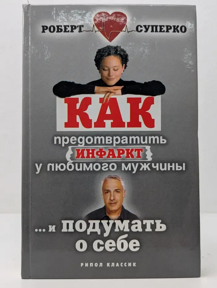 Как предотвратить инфаркт у любимого мужчины и подумать о себе