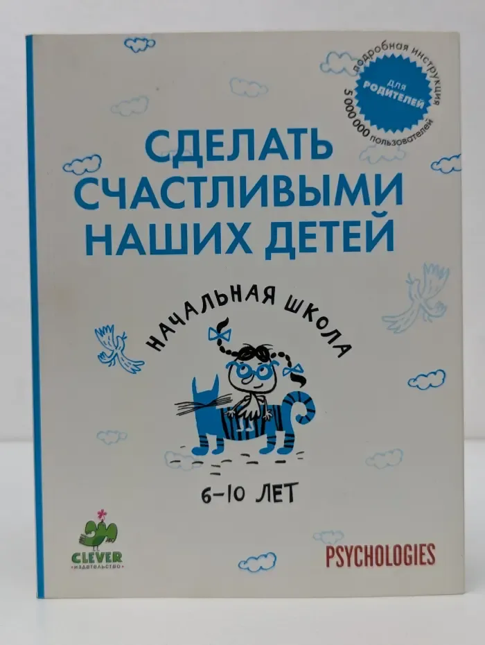 Сделать счастливыми наших детей. Начальная школа. 6-10 лет