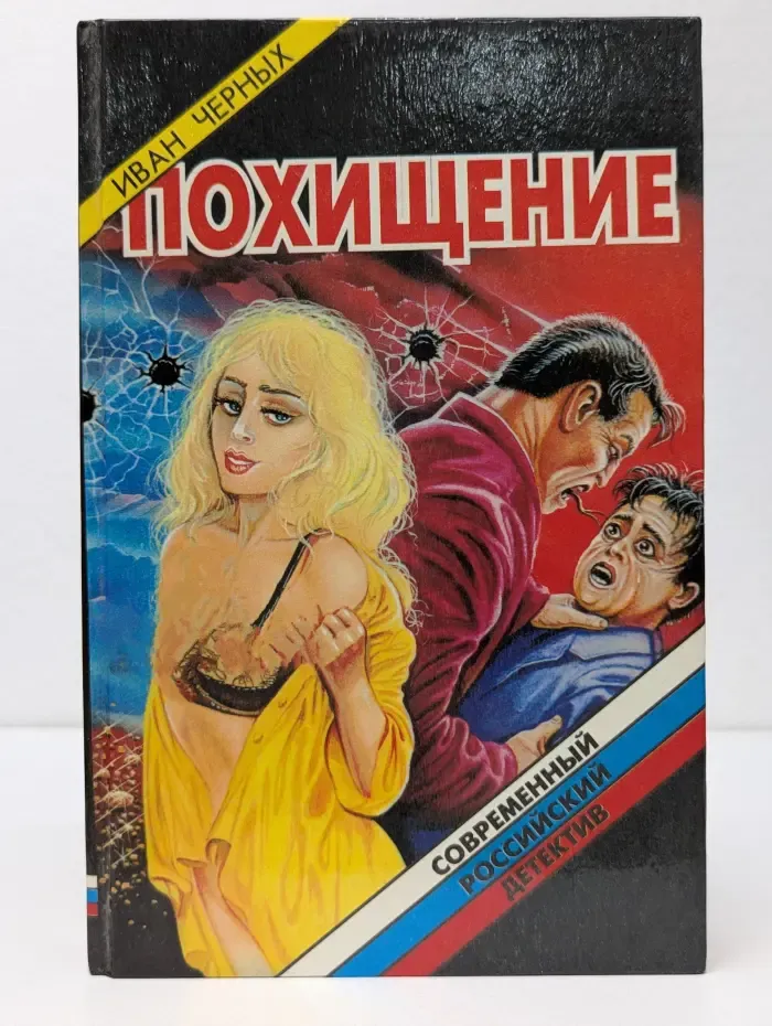 Современный российский детектив. Похищение