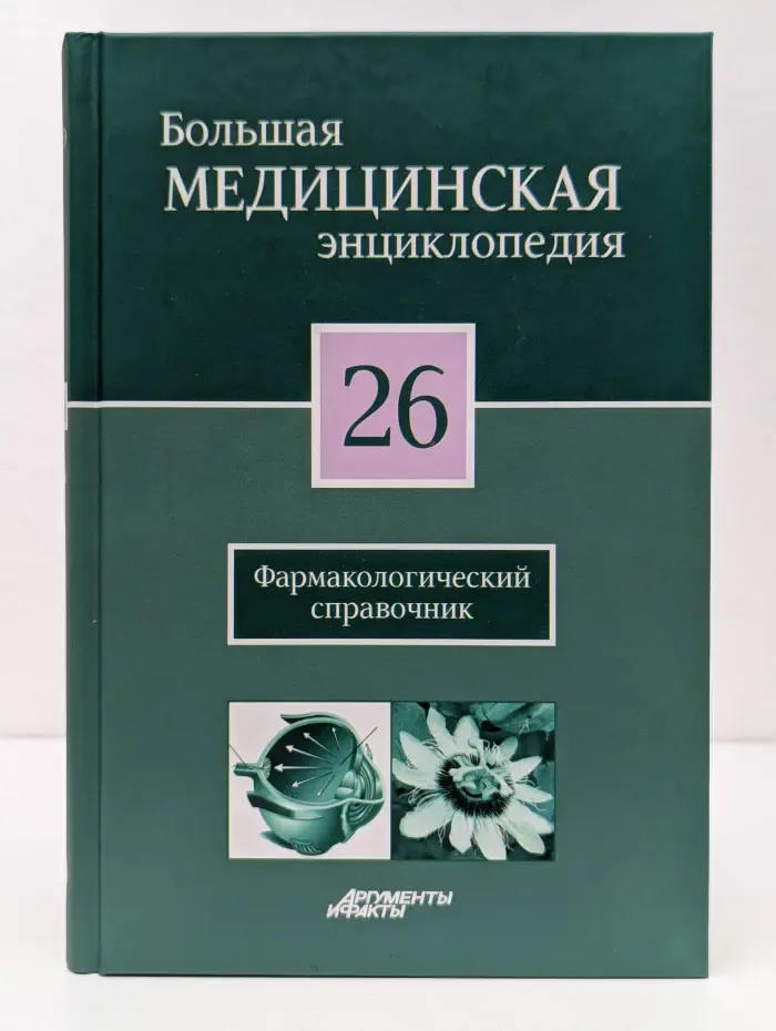 Большая медицинская энциклопедия. Том 26. Фармакологический справочник
