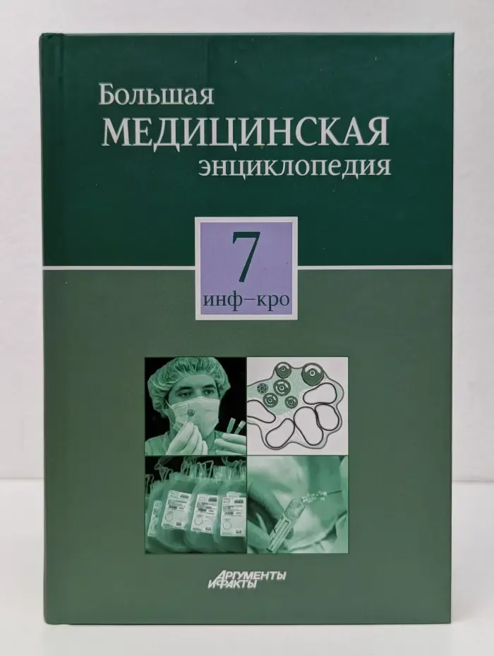 Большая медицинская энциклопедия в 30 томах. Том 7. Инф-Кро