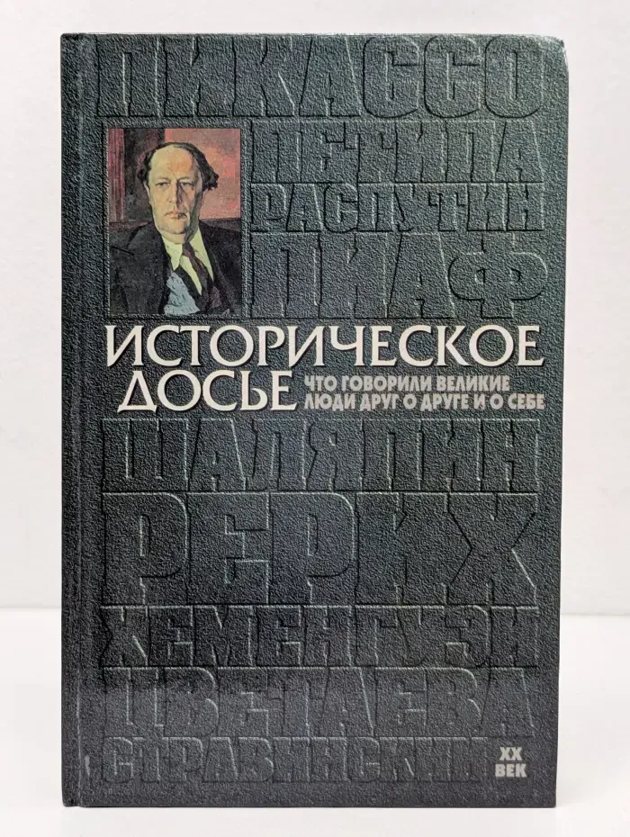 Историческое досье. Что говорили великие люди друг о друге и о себе. В 10 книгах. Книга 6