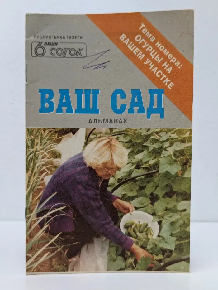 Библиотечка газета Ваши 6 соток. Ваш сад. Альманах. Выпуск №4
