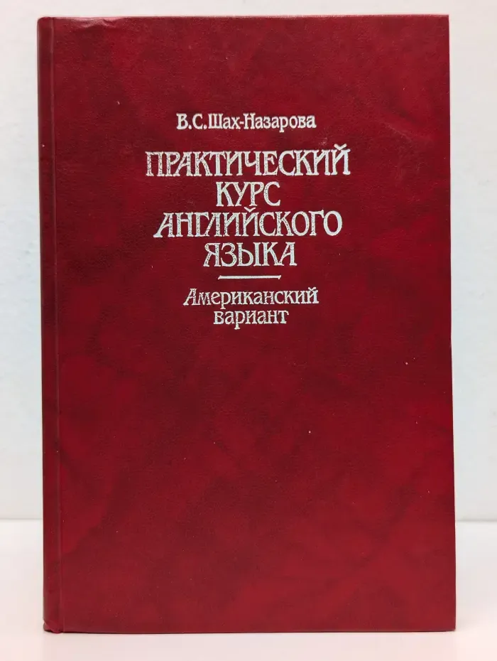 Практический курс английского языка. Американский вариант